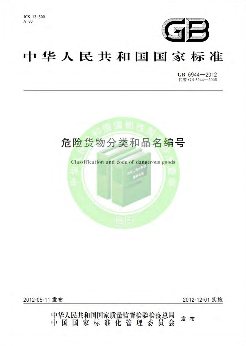 20220516013857993GB6944-2012危险货物分类和品名编号