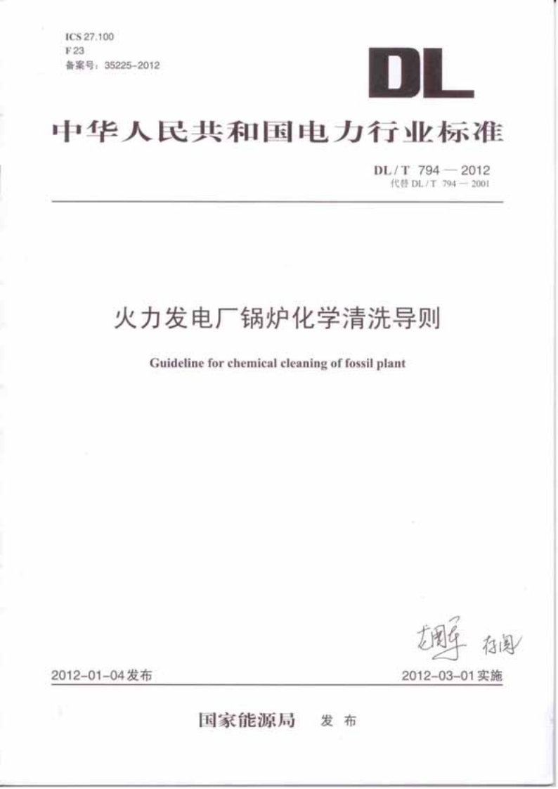 20220516013907821DLT794-2012火力发电厂锅炉化学清洗导则