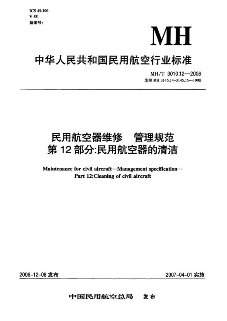 20220516013921931MHT3010.12-2006民用航空器维修管理规范第12部分：民用航空器的清洗
