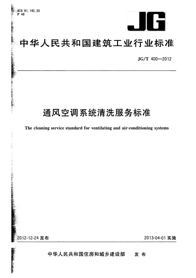 20220516015539022通风空调系统清洗服务标准(2)