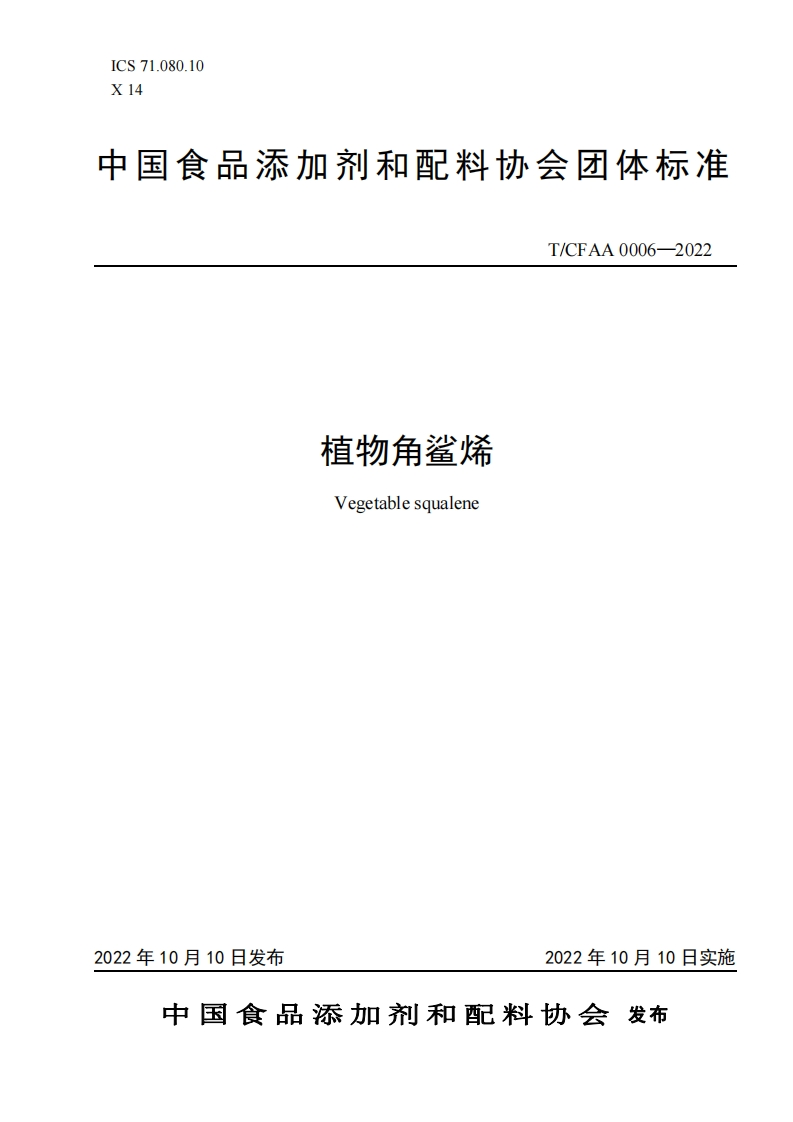 20221010《植物角鲨烯》团体标准新质力文库 - 聚焦新质生产力发展的数字化知识库_行业洞察 / 理论成果 / 实践指南免费下载新质力文库