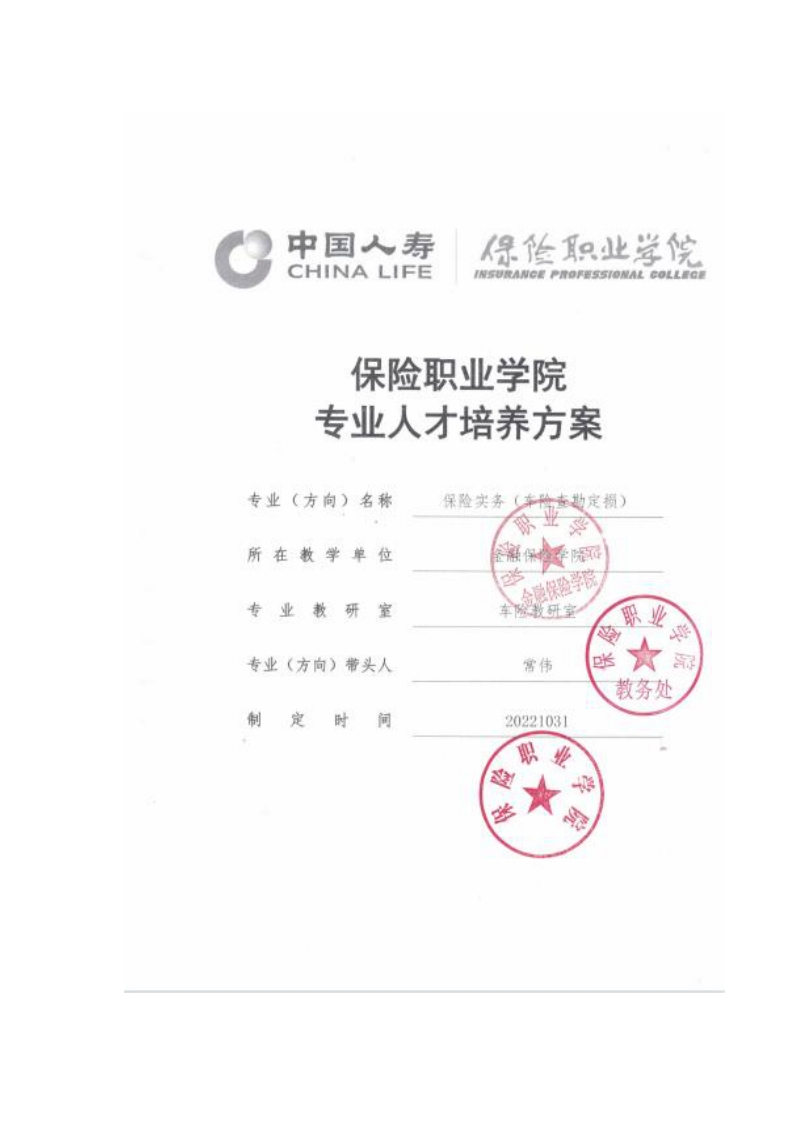2022_级保险实务（车险查勘定损）订单专业人才培养方案