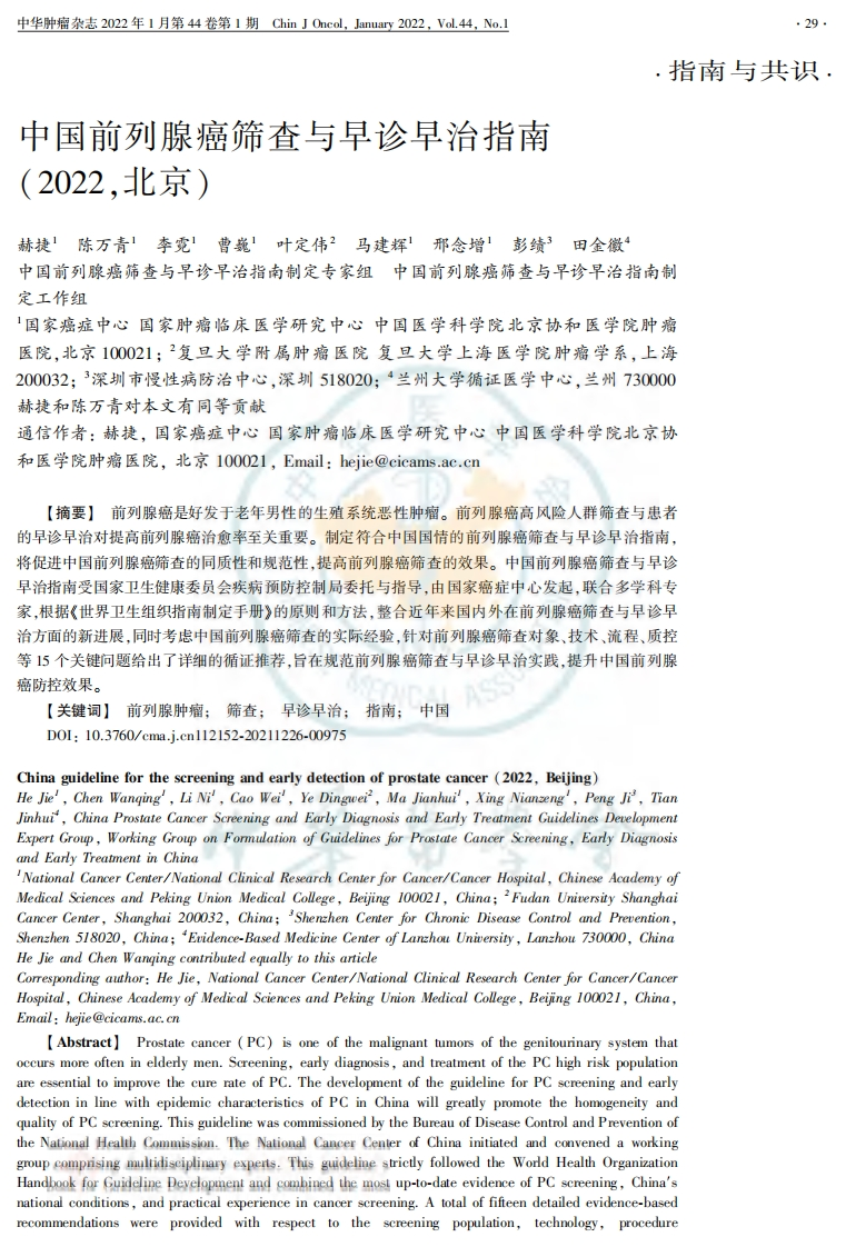 2022中国前列腺癌筛查与早诊早治指南