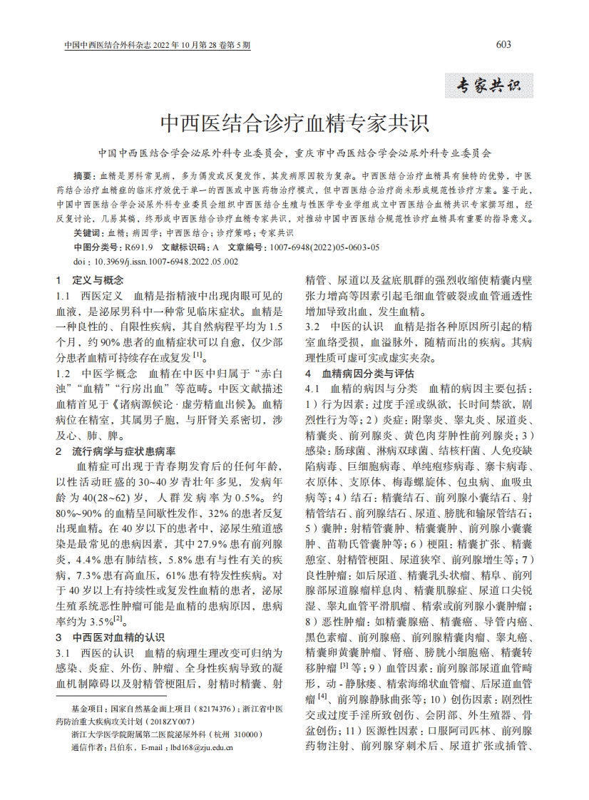 2022中西医结合诊疗血精专家共识