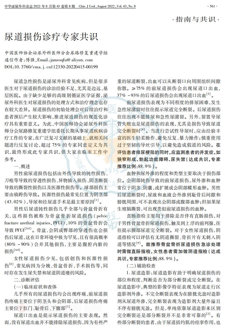2022尿道损伤诊疗专家共识