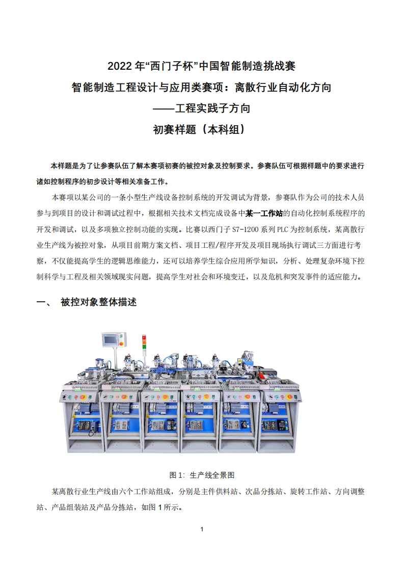 2022年CIMC“西门子杯”中国智能制造挑战赛_离散行业自动化方向（工程实践）_初赛样题_本科组6379194623482998666279989