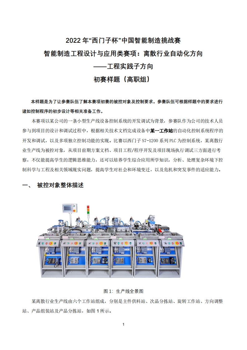 2022年CIMC“西门子杯”中国智能制造挑战赛_离散行业自动化方向（工程实践）_初赛样题_高职组6379194625644637601590843