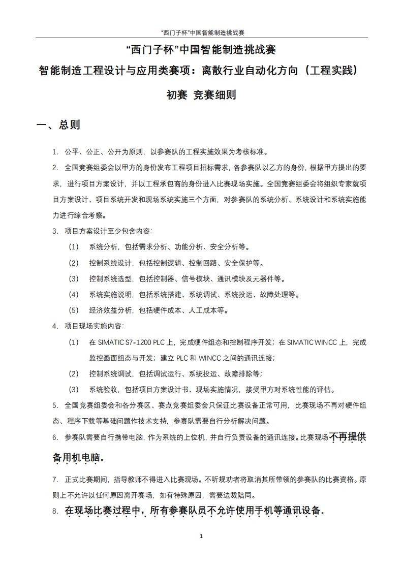 2022年CIMC“西门子杯”中国智能制造挑战赛_离散行业自动化方向（工程实践）_竞赛细则6379522992509119533428977