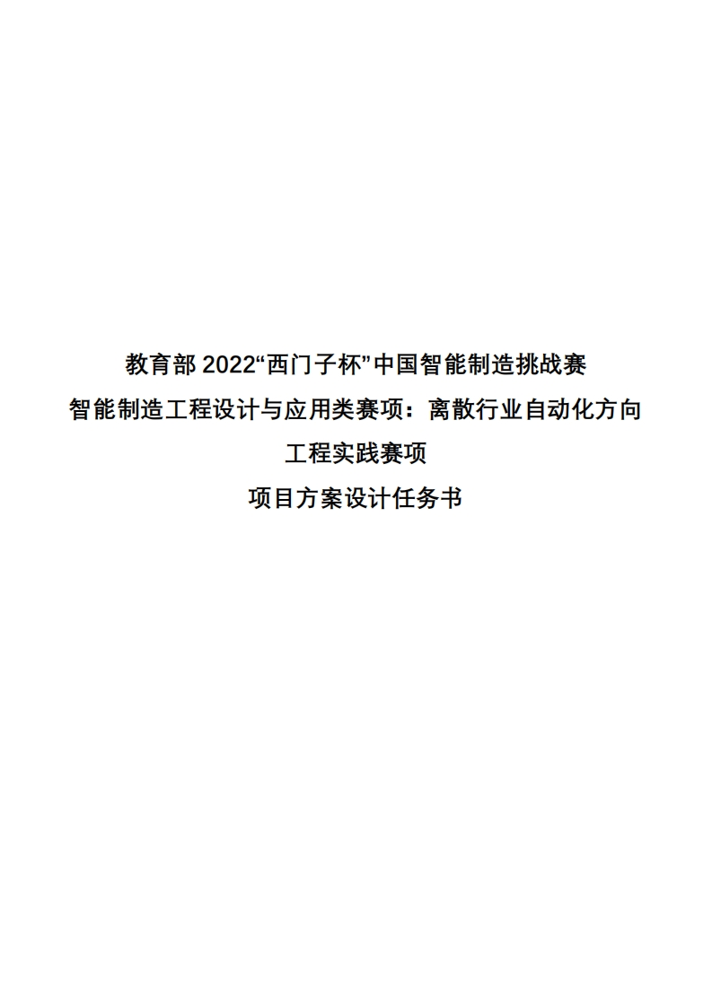 2022年CIMC“西门子杯”中国智能制造挑战赛_离散行业自动化方向（工程实践）_项目方案设计任务书6378424808376764196841467