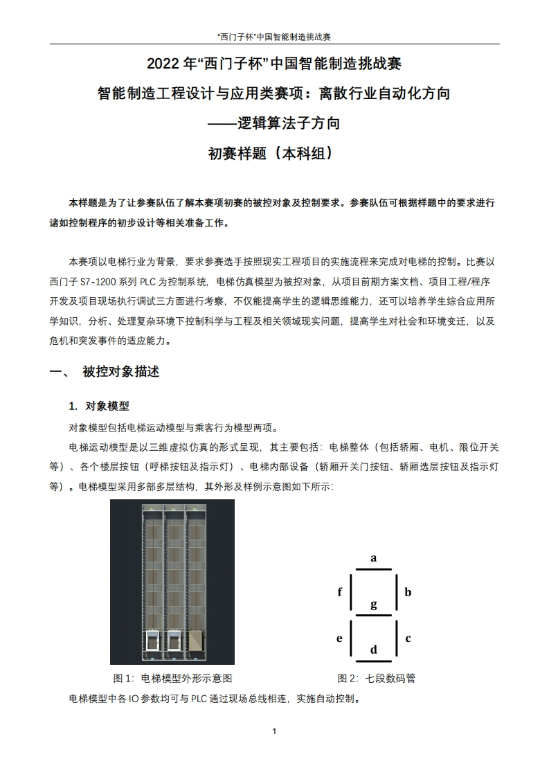 2022年CIMC“西门子杯”中国智能制造挑战赛_离散行业自动化方向（逻辑算法）_初赛样题_本科组6378183850788022793361609