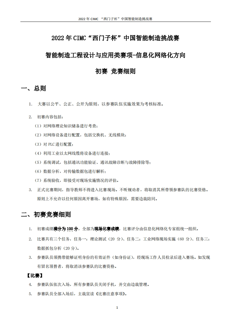 2022年CIMC“西门子杯”中国智能制造挑战赛信息化网络化方向_初赛竞赛细则6379632708087140936370327