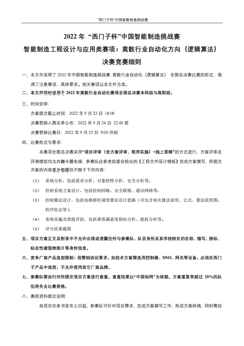 2022年CIMC“西门子杯”中国智能制造挑战赛离散行业自动化方向（逻辑算法）全国总决赛竞赛细则6379905098606851566268707