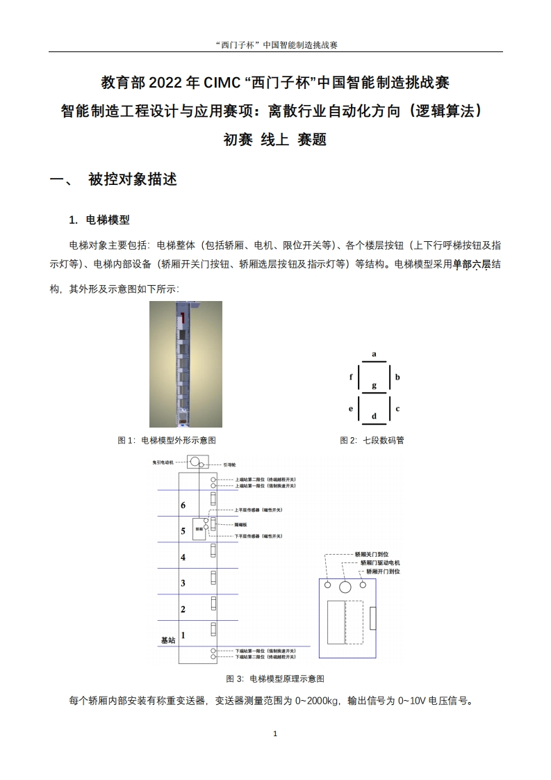 2022年CIMC“西门子杯”中国智能制造挑战赛离散行业自动化方向（逻辑算法）初赛（线上）样题6379807512143860165572342