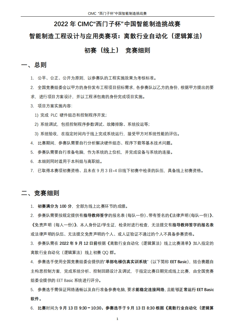 2022年CIMC“西门子杯”中国智能制造挑战赛离散行业自动化方向（逻辑算法）初赛（线上）竞赛细则6379807512156360162843864