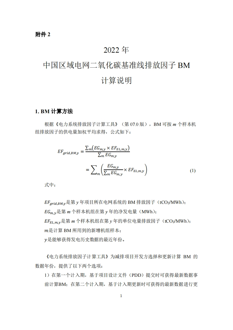2022年中国区域电网二氧化碳基准线排放因子BM计算说明现行国家强制性标准规范