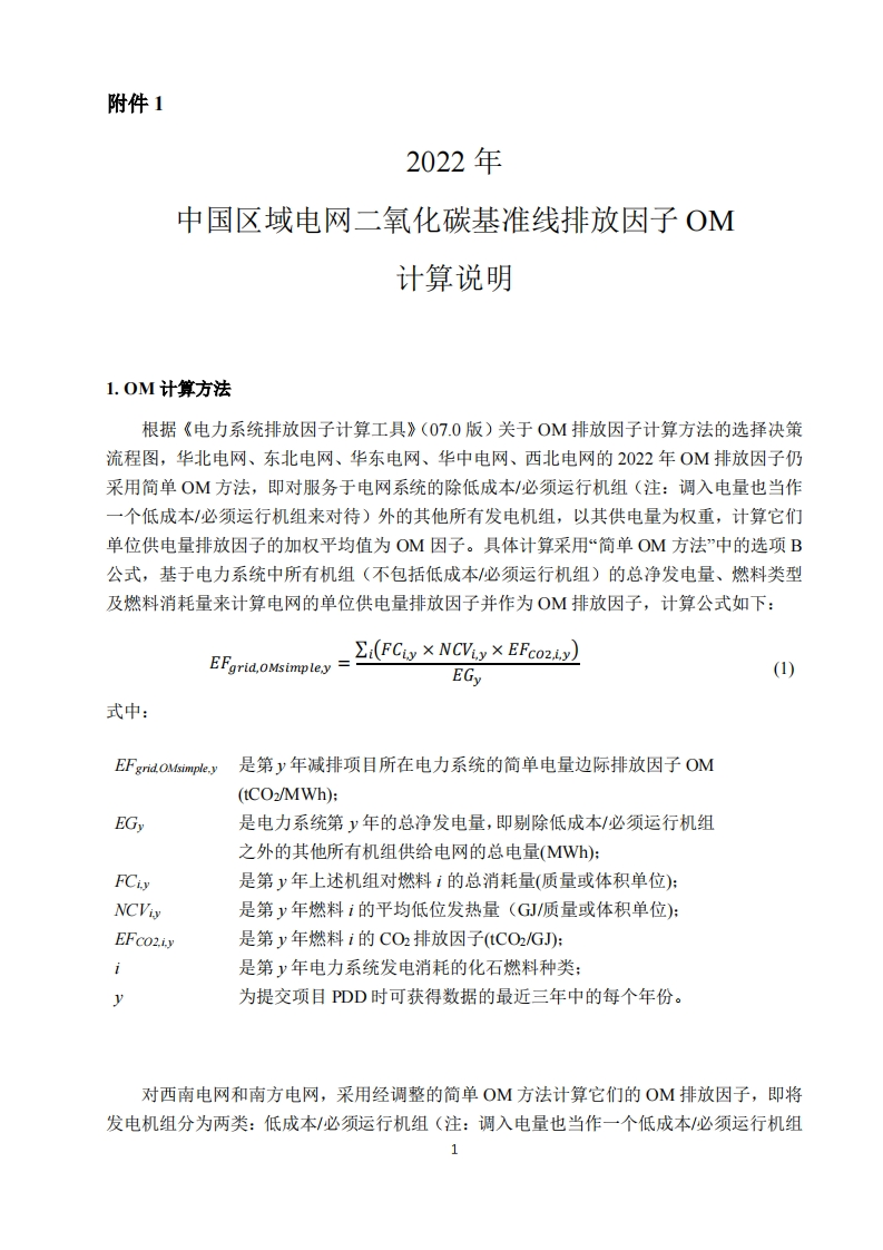 2022年中国区域电网二氧化碳基准线排放因子OM计算说明现行国家强制性标准规范