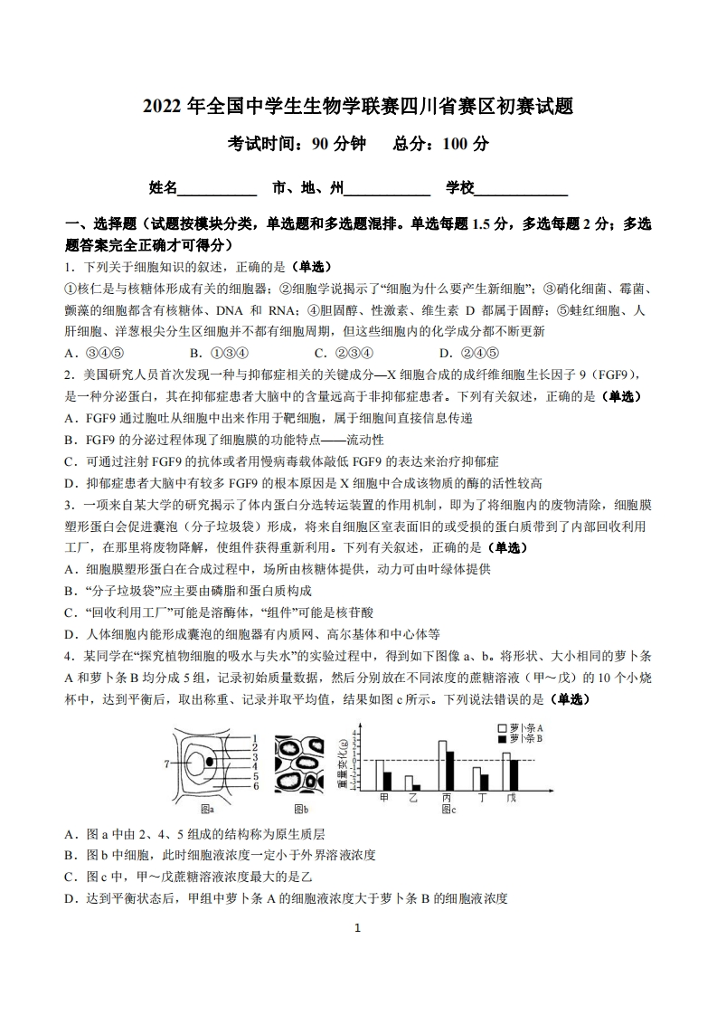 2022年全国中学生生物学联赛四川省初赛试题