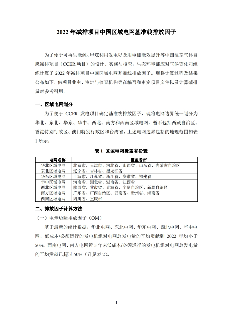 2022年减排项目中国区域电网基准线排放因子现行国家强制性标准规范