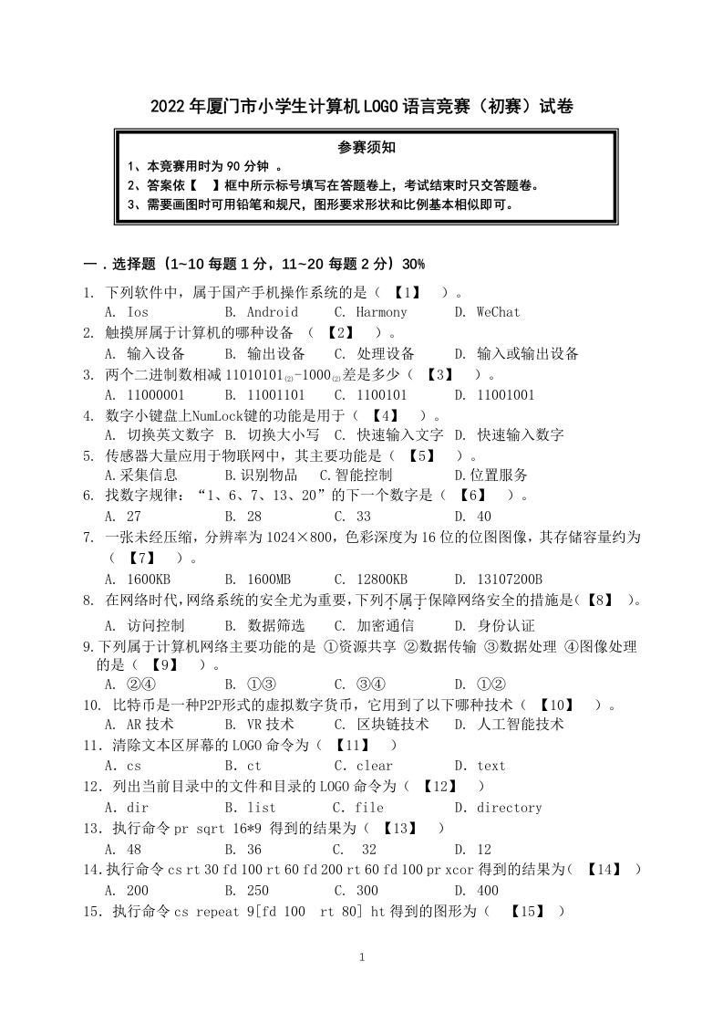 2022年厦门市小学生计算机LOGO语言竞赛初赛试卷（完整）