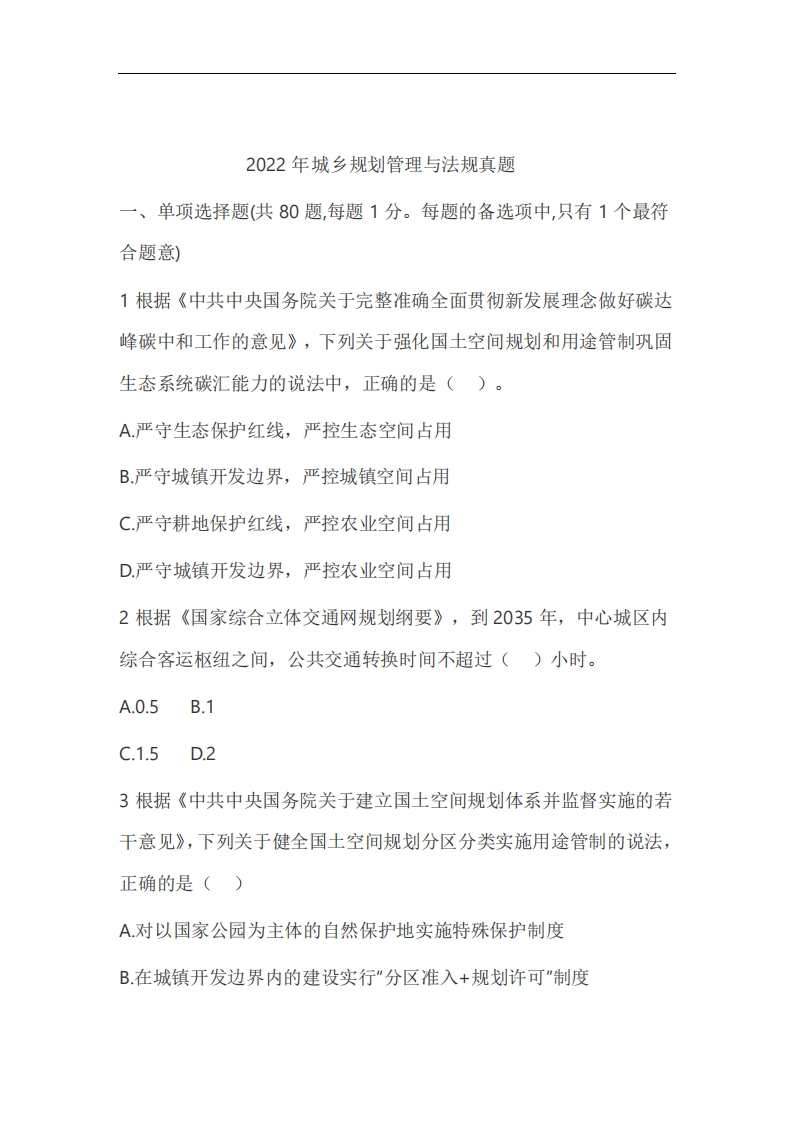 2022年城乡规划师真题《管理与法规》