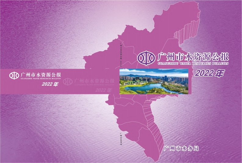 2022年广州市水资源公报现行国家强制性标准规范