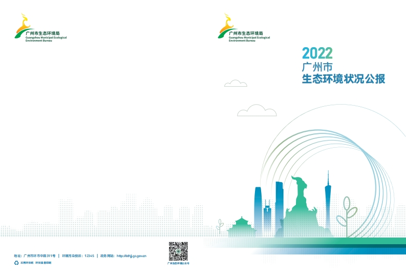 2022年广州市生态环境状况公报现行国家强制性标准规范