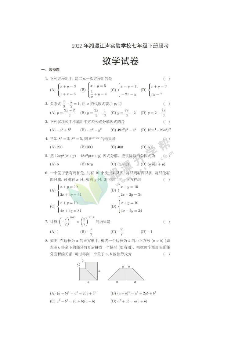 2022年江声七下段考数学试题及参考答案