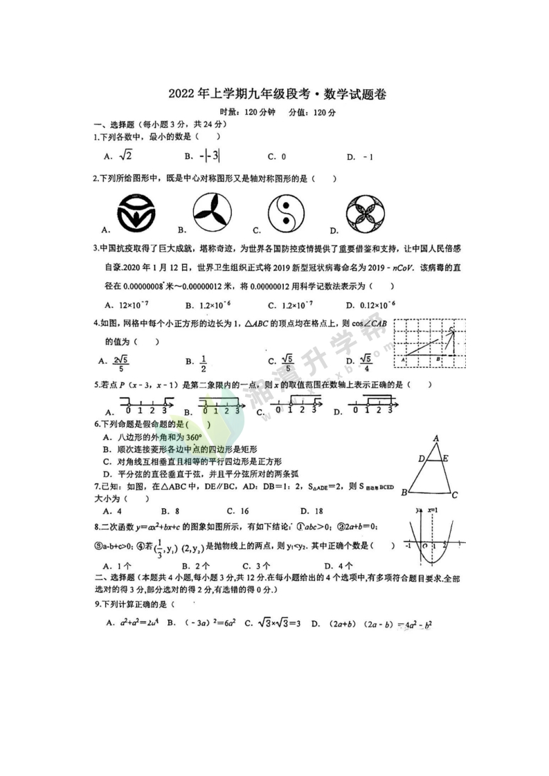 2022年江声九下期中数理化试题及参考答案