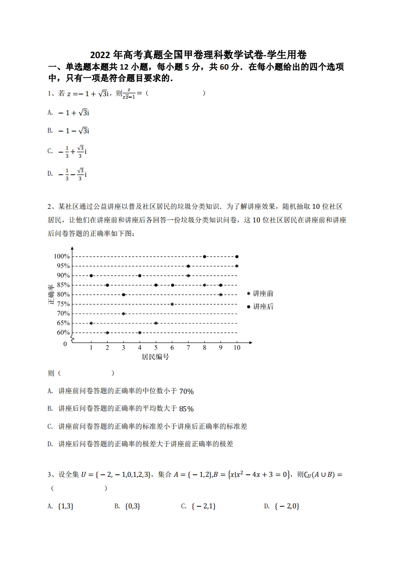 2022年高中学业水平考试真题全国甲卷理科数学试卷-学生用卷