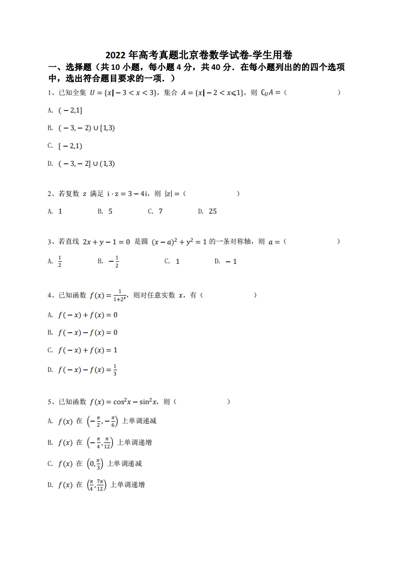 2022年高中学业水平考试真题北京卷数学试卷-学生用卷