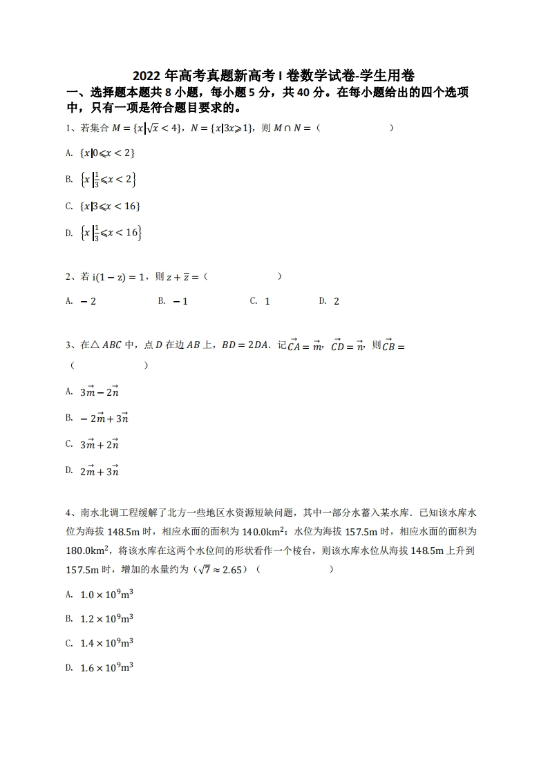 2022年高中学业水平考试真题新高中学业水平考试I卷数学试卷-学生用卷