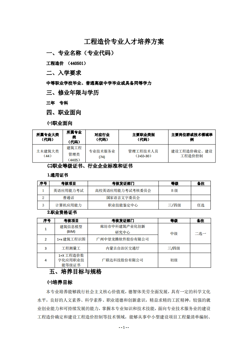2022级三年高职建筑工程系工程造价专业人才培养方案(1)