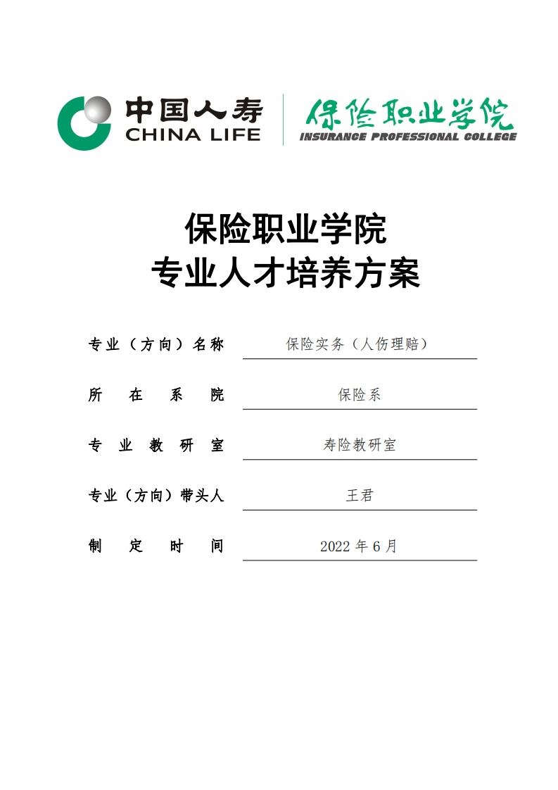 2022级保险实务（人伤理赔）专业人才培养方案