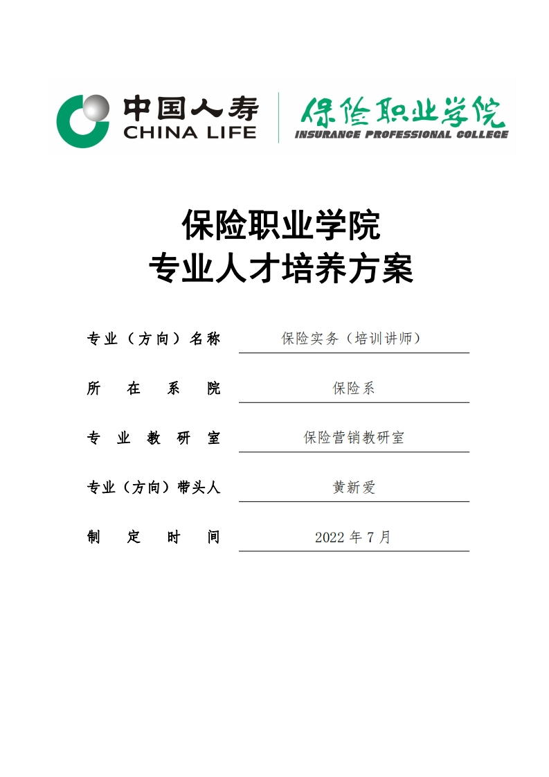 2022级保险实务（培训讲师）专业人才培养方案