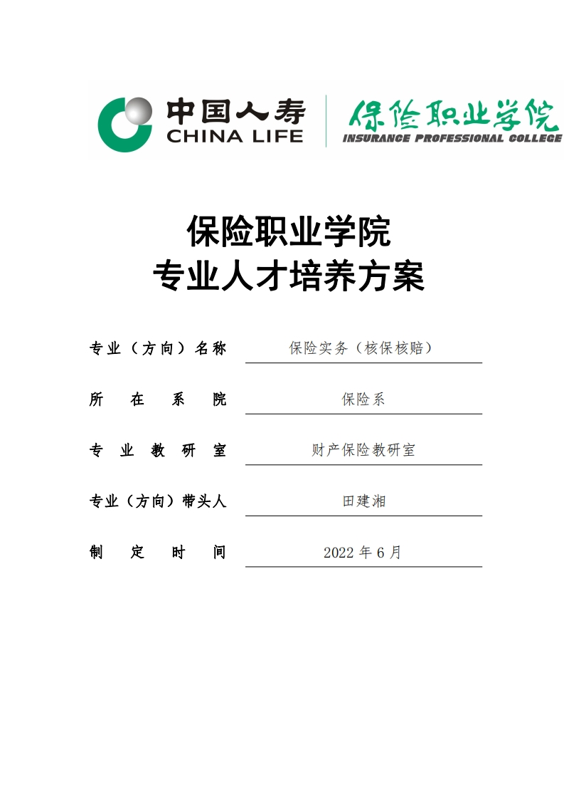 2022级保险实务（核保核赔）专业人才培养方案