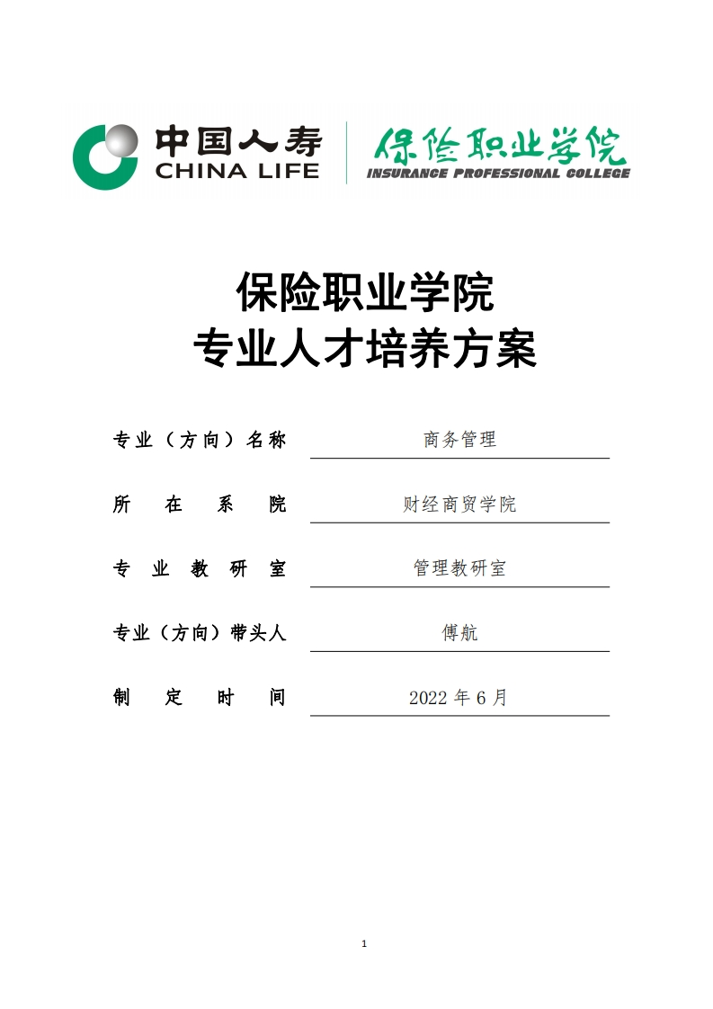 2022级商务管理专业人才培养方案