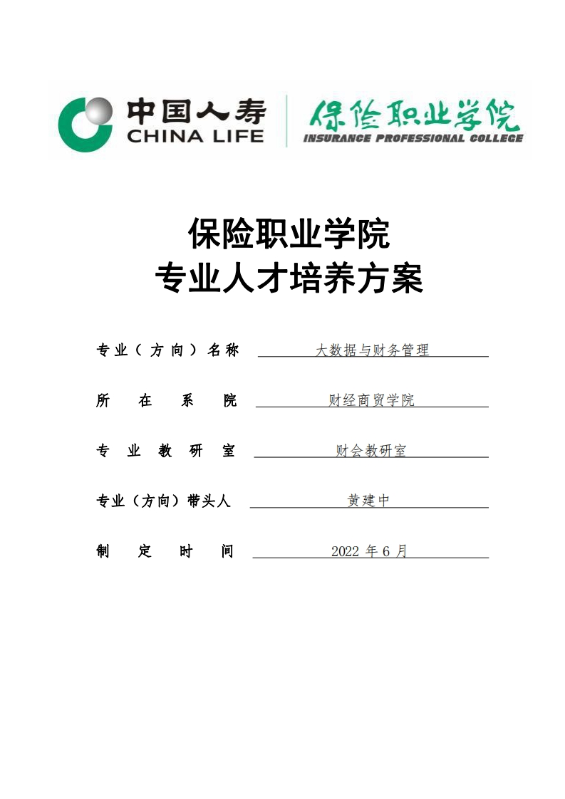 2022级大数据与财务管理专业人才培养方案（定稿版）