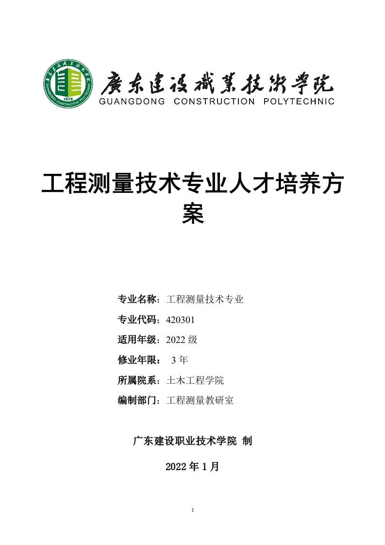 2022级工程测量技术专业（普高三年制）人才培养方案-修订