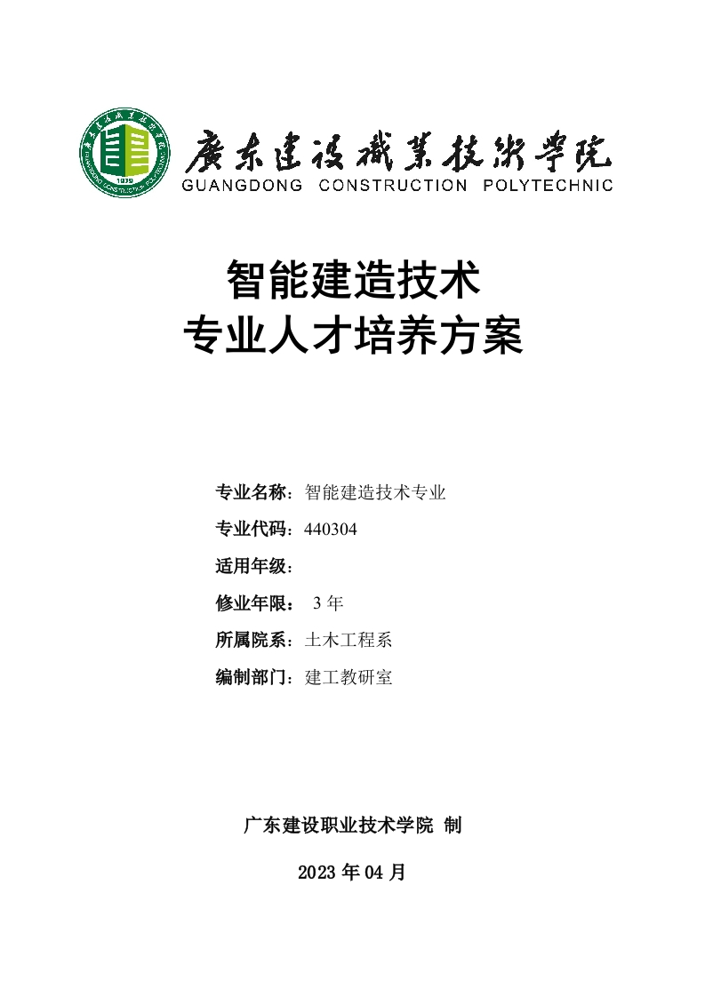 2022级广东建设职业技术学院智能建造技术专业人才培养方案-修订