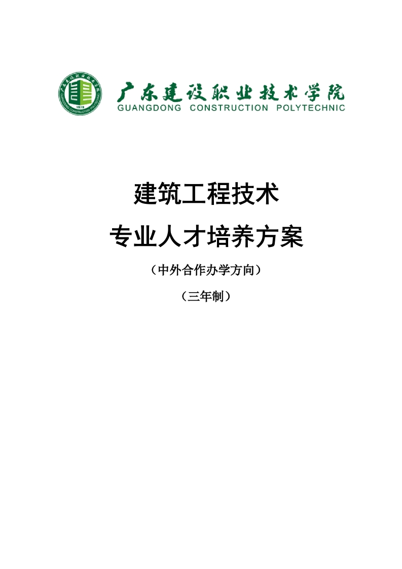 2022级建筑工程技术专业（中外合作办学-罗耶斯特学院）人才培养方案-修订