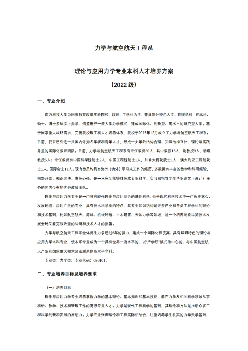 2022级理论与应用力学专业本科人才培养方案