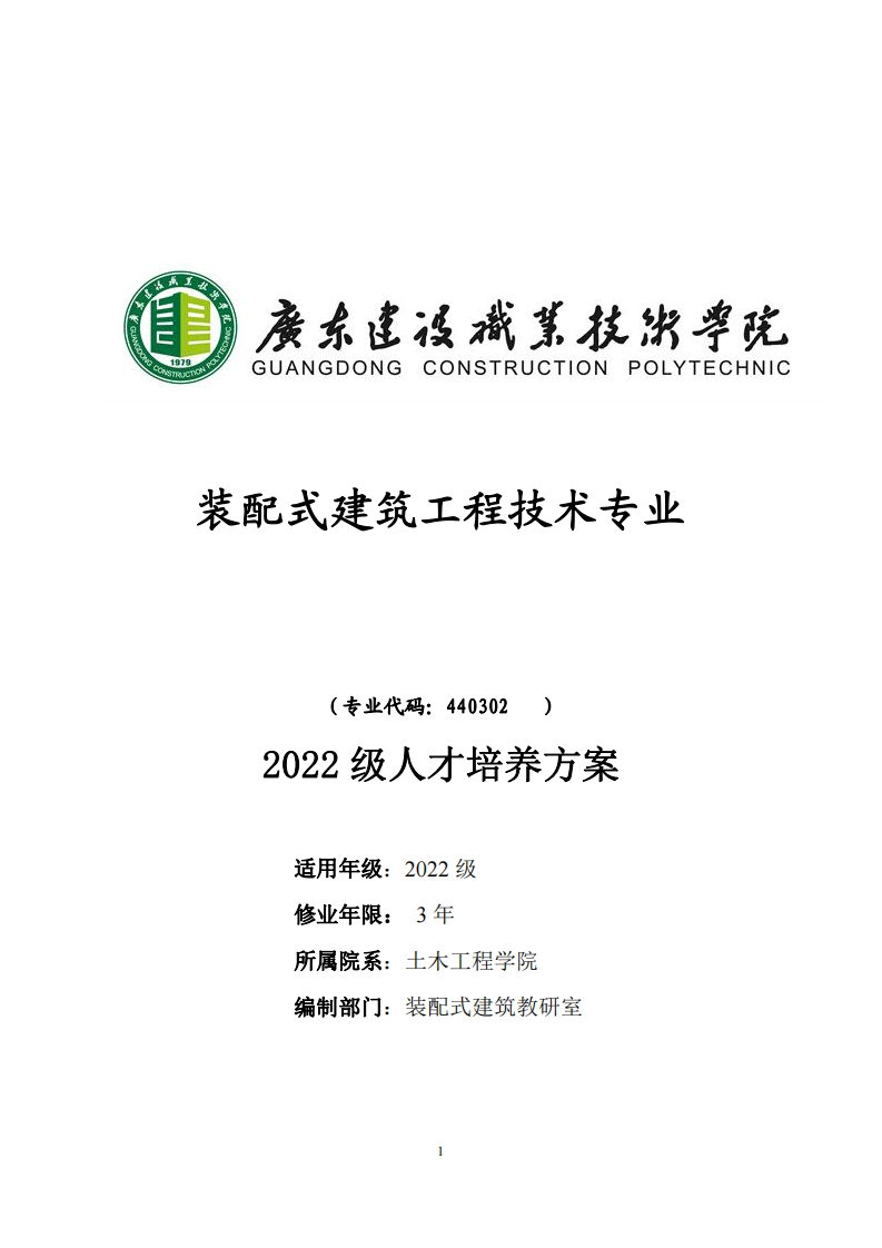 2022级装配式施工技术专业（普高三年制）人才培养方案