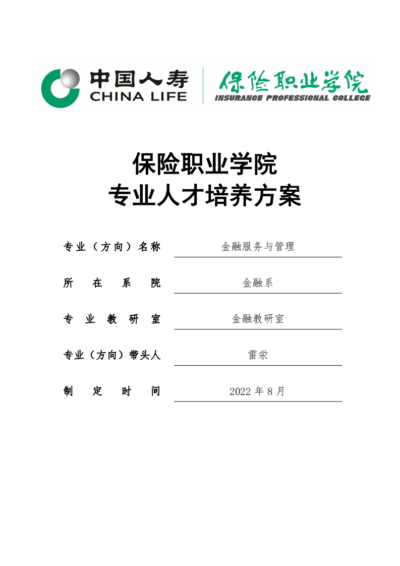 2022级金融服务与管理专业人才培养方案