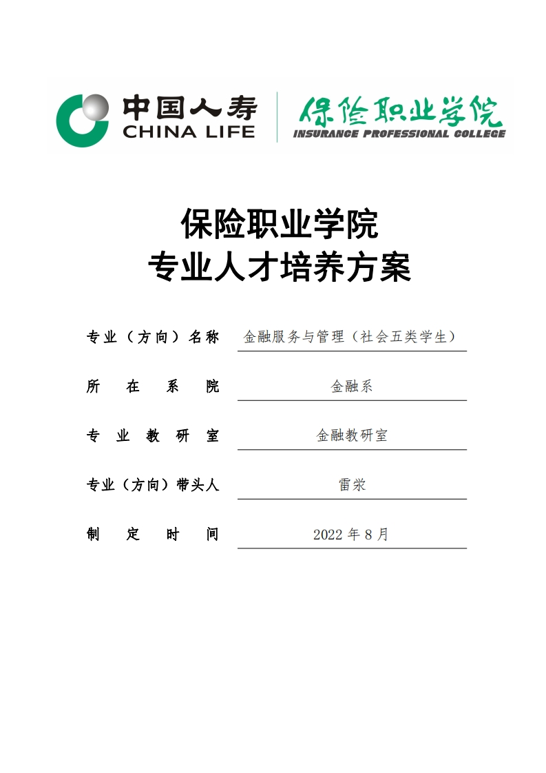 2022级金融服务与管理（五类社会人员）专业人才培养方案