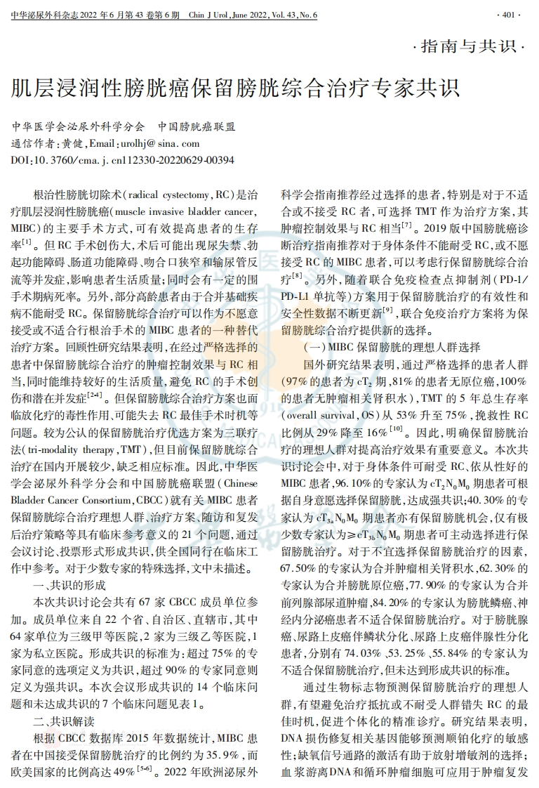 2022肌层浸润性膀胱癌保留膀胱综合治疗专家共识
