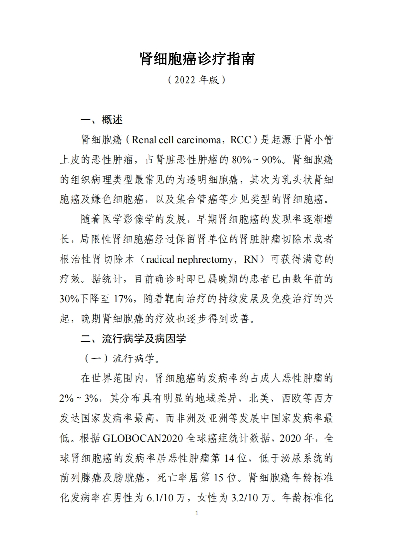 2022肾癌指南