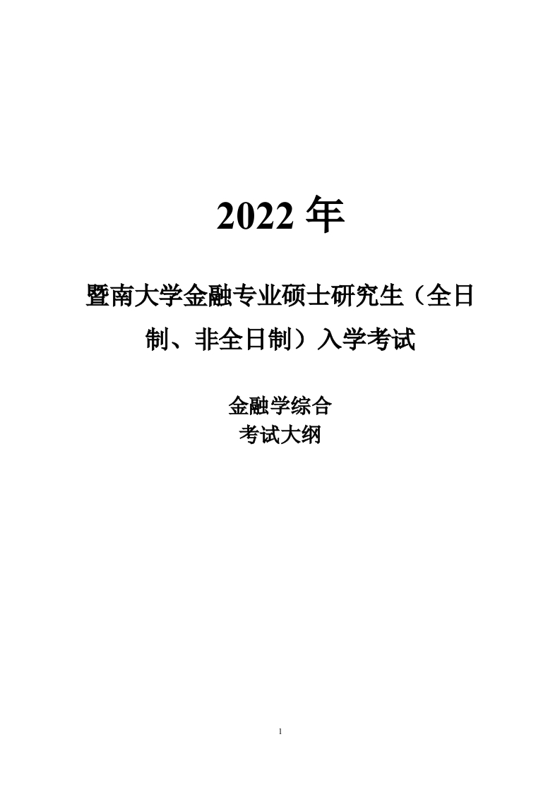 2022金融学综合考试大纲更新版考试大纲