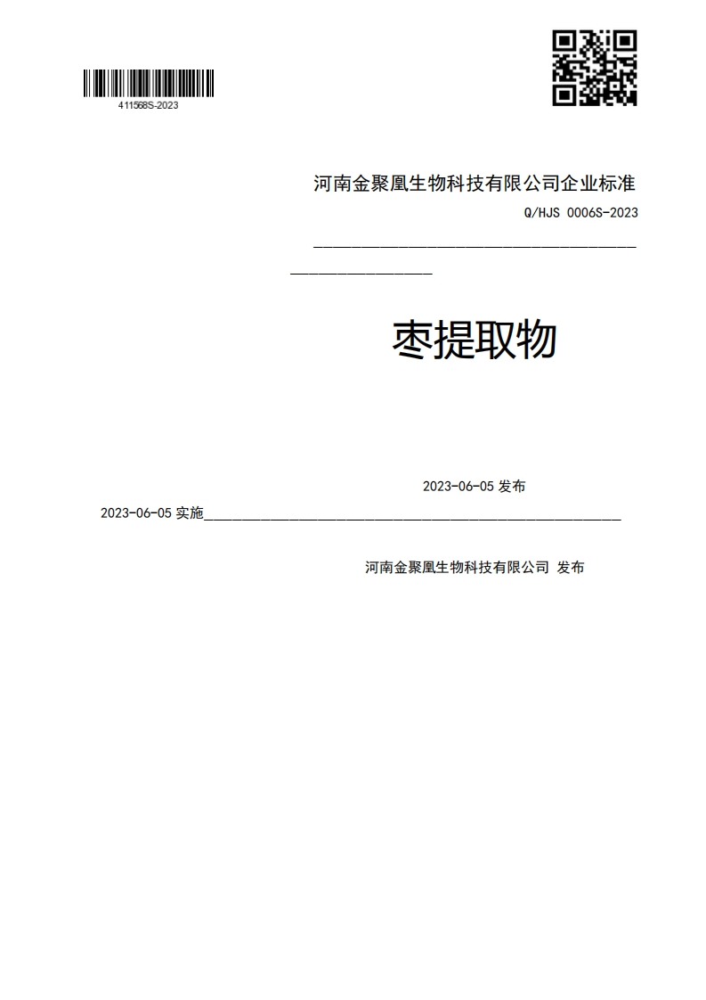 2023-06-05实施Q_HJS0006S-2023枣提取物2023-06-05发布河南金聚凰生物科技有限公司发布