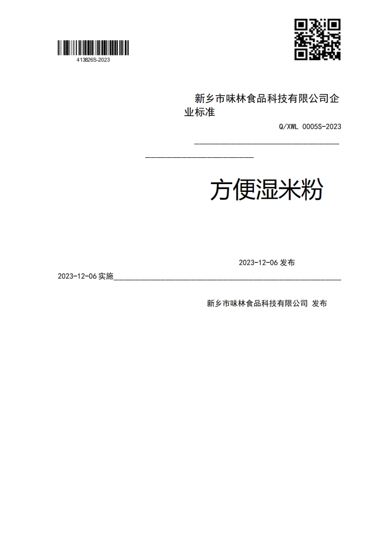 2023-12-06实施业强制性标准规范Q_XWL0005S-2023方便湿米粉2023-12-06发布新乡市味林食品科技有限公司发布