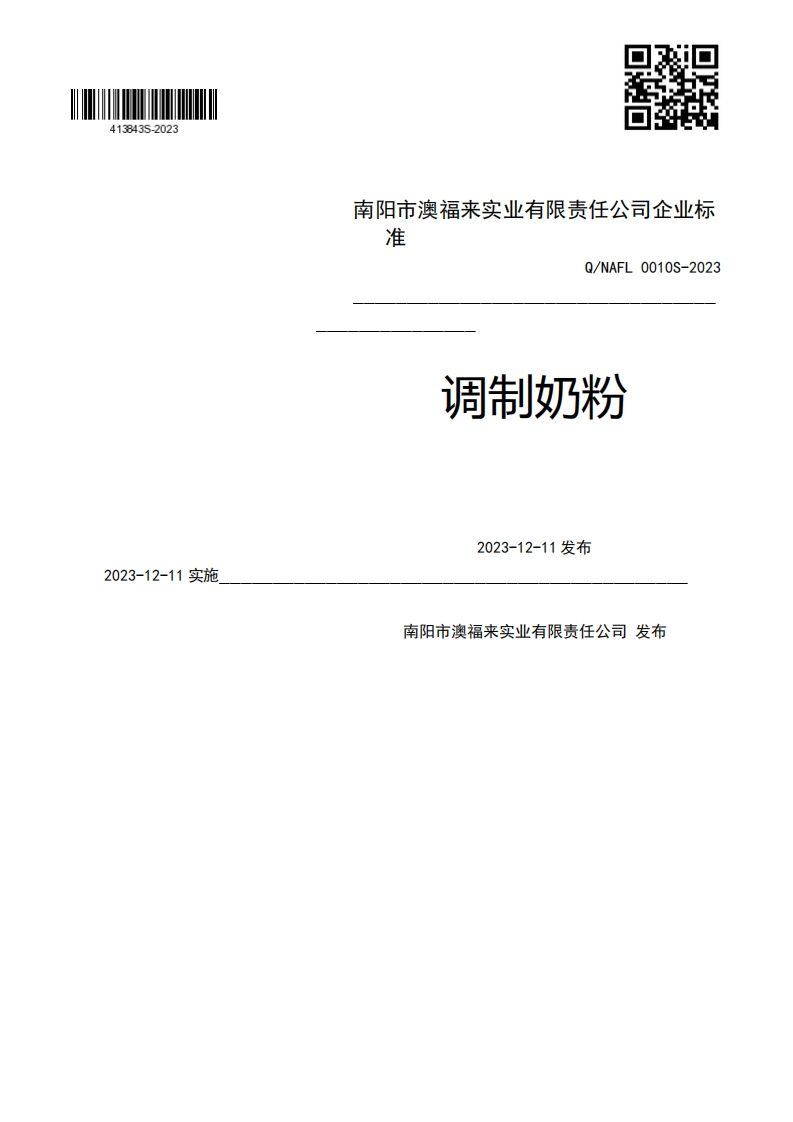 2023-12-11实施E准Q_NAFL0010S-2023调制奶粉2023-12-11发布南阳市澳福来实业有限责任公司发布